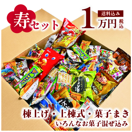 寿駄菓子福箱 1万円分
