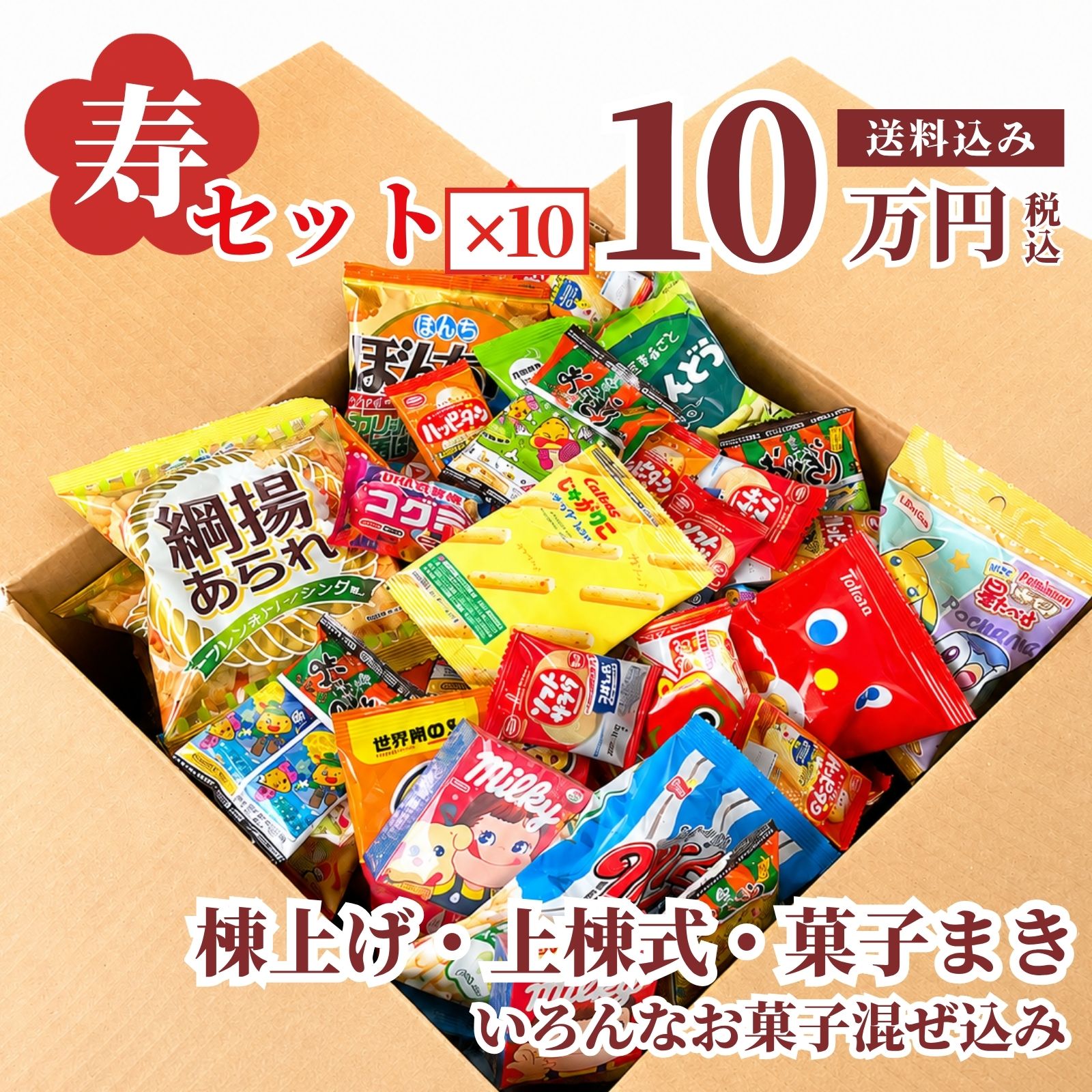 持ち投げイベントで使う寿のお菓子箱ギフトセット