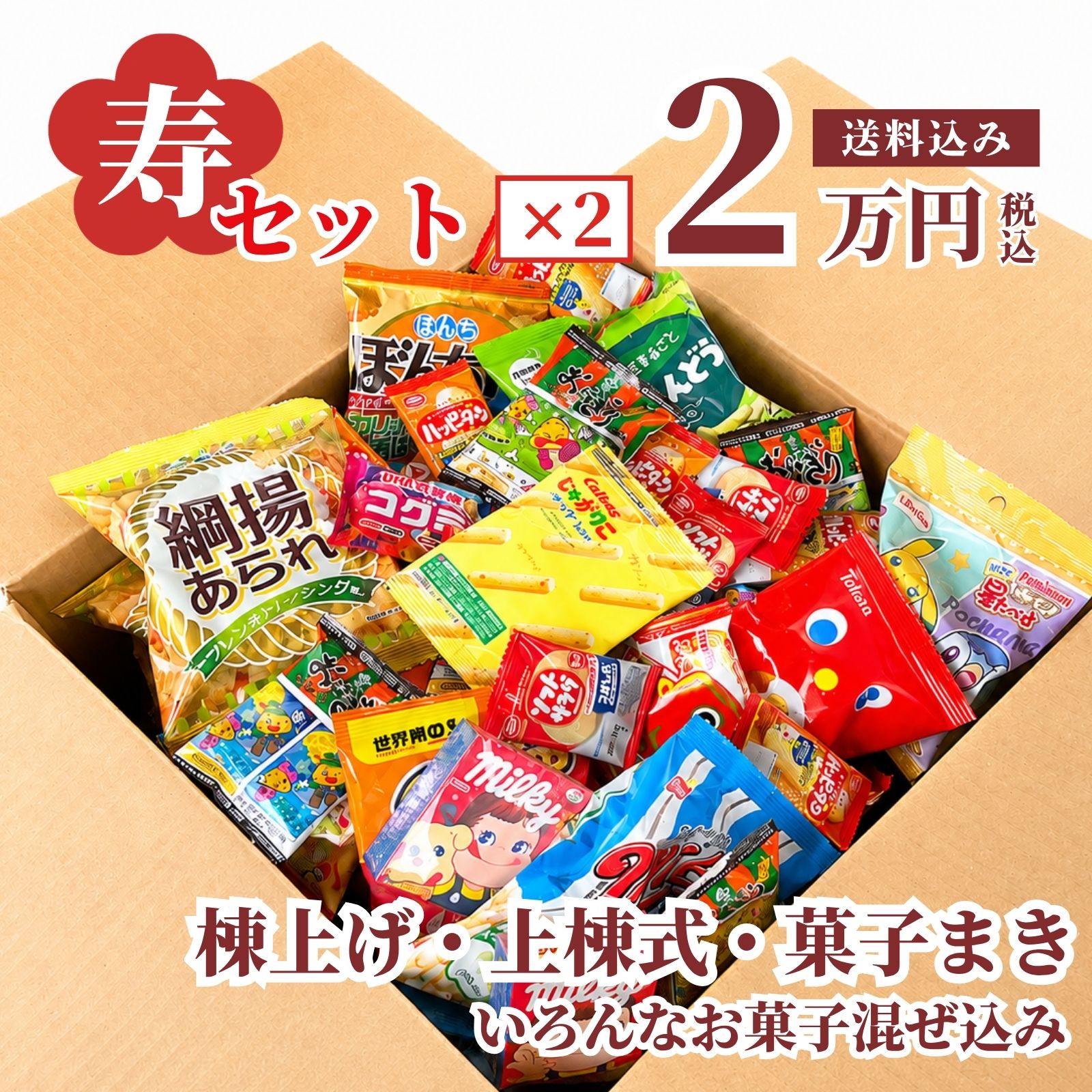 棟上げ式で使われる混ぜ込み不要の寿お菓子箱