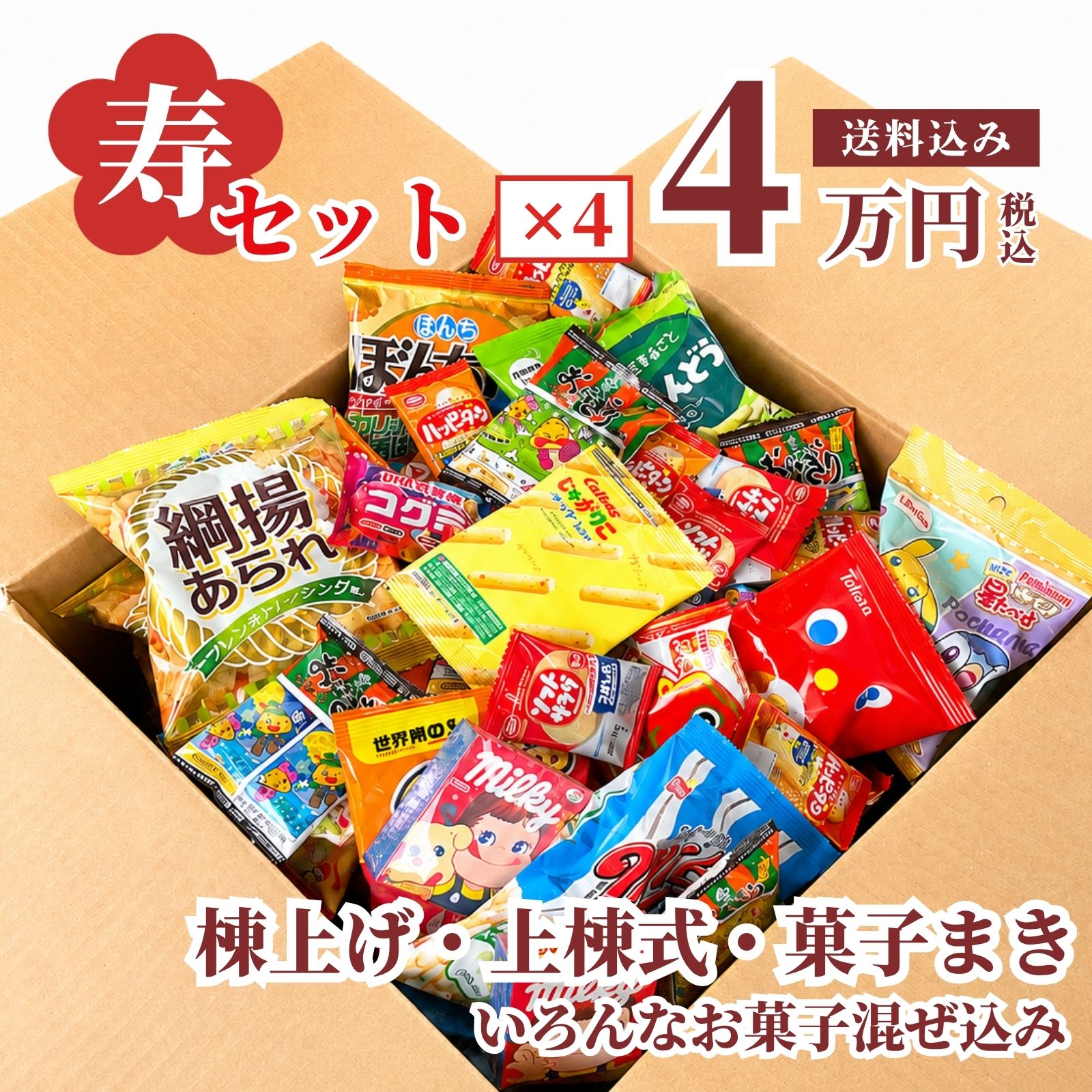 棟上げ式で人気の寿お菓子箱（混ぜ込み不要）