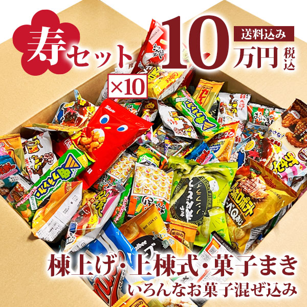 寿駄菓子福箱 10万円分