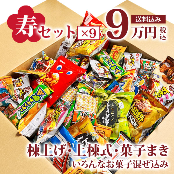 寿駄菓子福箱 9万円分