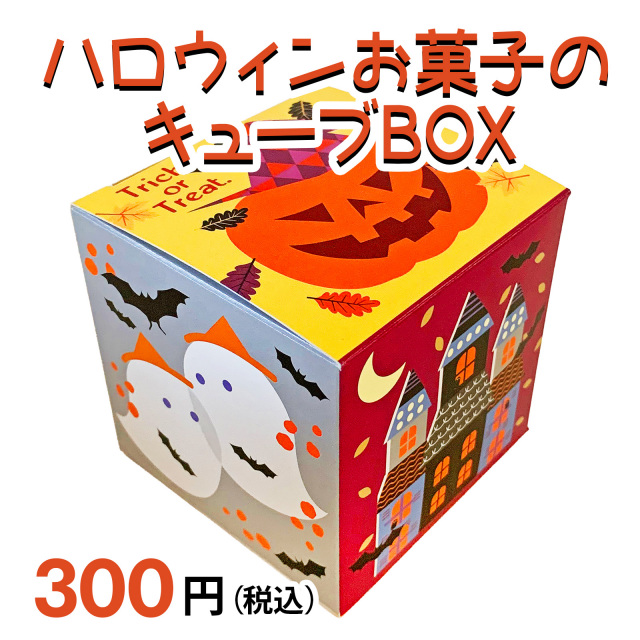 ハロウィンギフト菓子詰め合わせイメージ