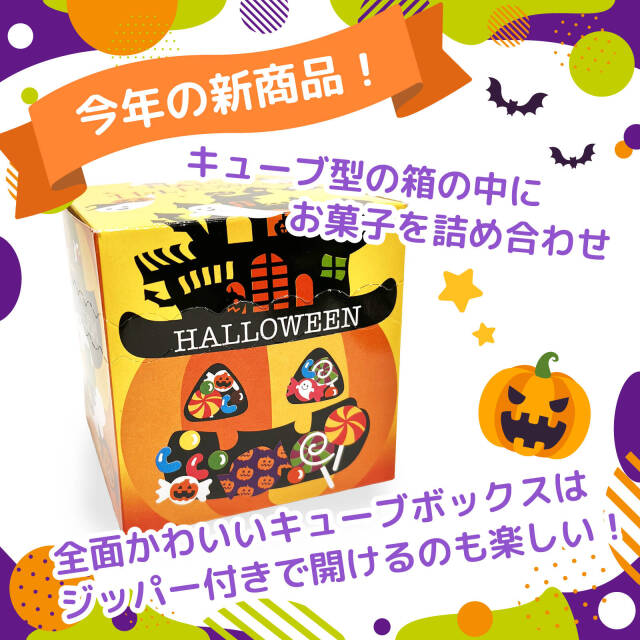 ハロウィンお菓子のジッパーキューブBOX|季節商品（期間限定