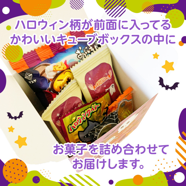 ハロウィンイベント向け菓子詰め合わせ商品画像