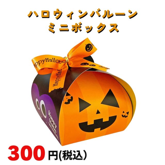 ハロウィンスタンドボックス|季節商品（期間限定）(ハロウィン商品)|お