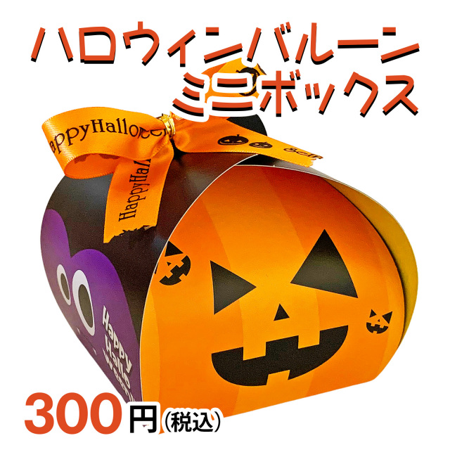ハロウィン子ども向けお菓子詰め合わせイメージ