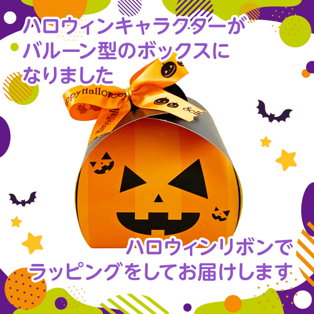 ハロウィン個包装お菓子ギフトイメージ