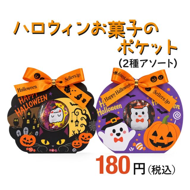 ハロウィンお菓子詰め合わせ商品画像