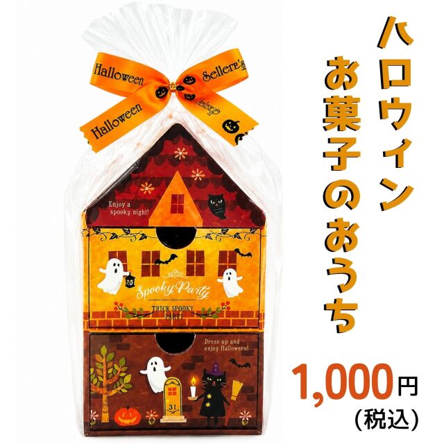 ハロウィンお菓子のおうち