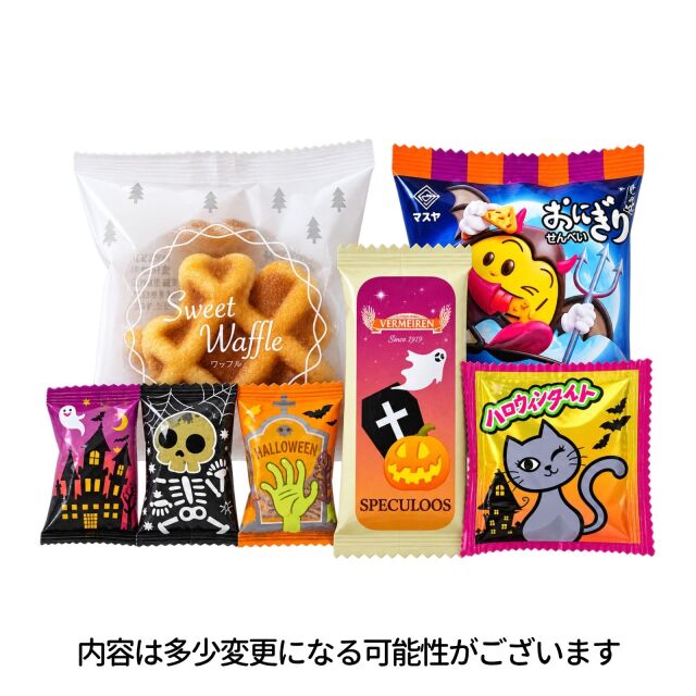 ハロウィンお菓子のおうちお菓子内容