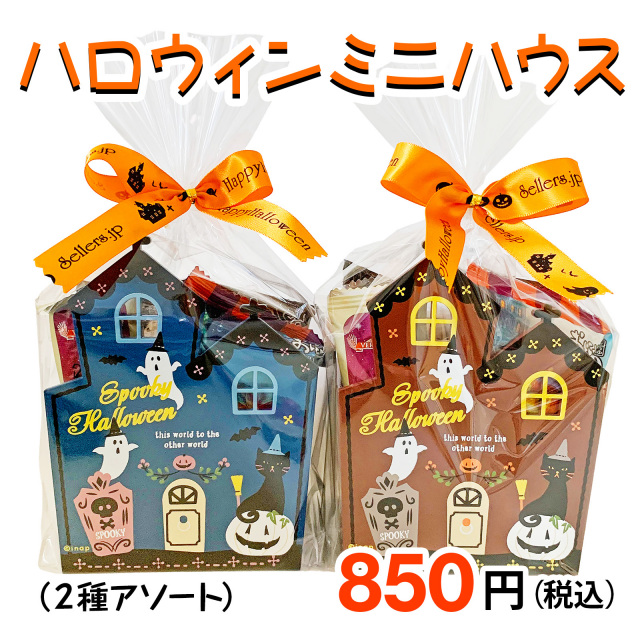 ハロウィンパーティー用お菓子セットイメージ