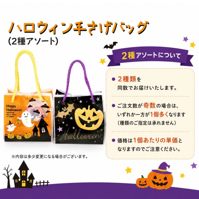 ハロウィンお菓子手提げバッグ入り2種