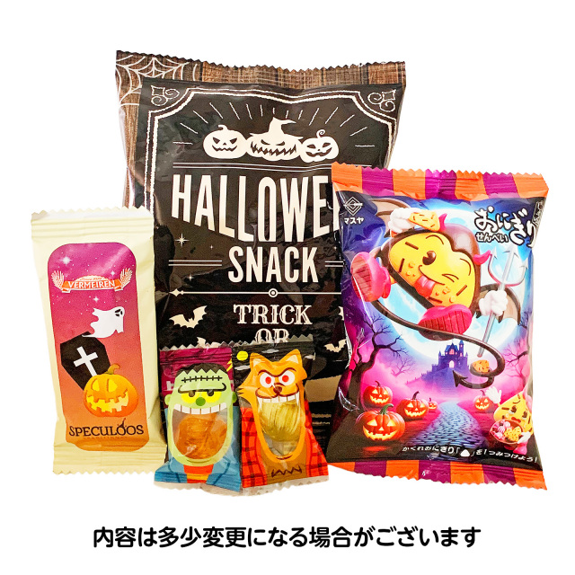ハロウィンキャンディとスナック詰め合わせイメージ