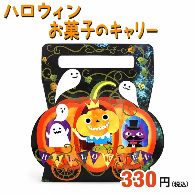 ハロウィンキャリーボックス