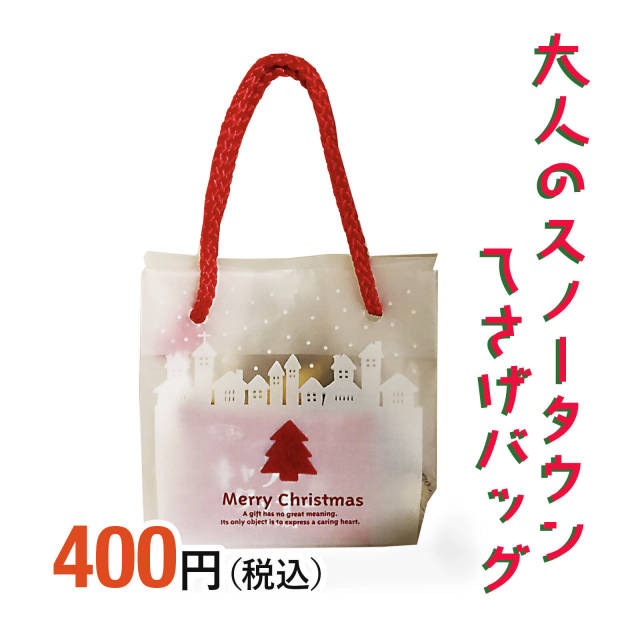 クリスマスオーナメントバッグ（2種アソート）|クリスマス商品|お菓子