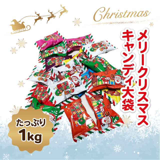 メリークリスマスキャンディ