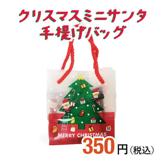 クリスマスフミニサンタ手提げバッグ|クリスマス商品|お菓子の