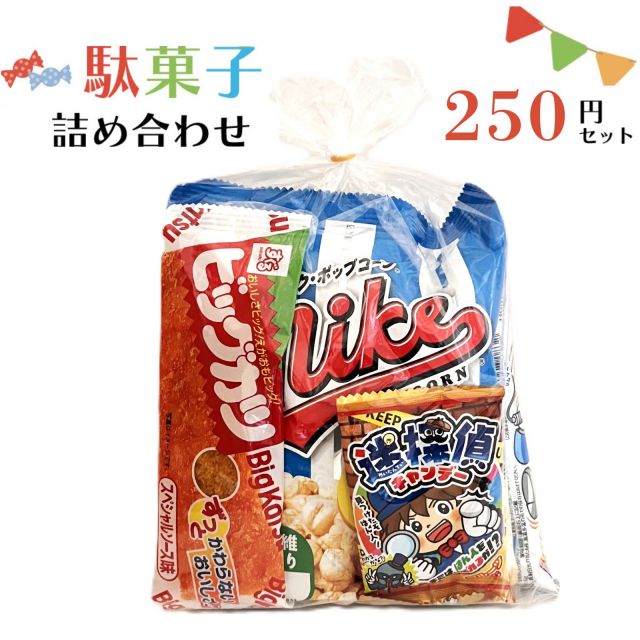 安い駄菓子セット