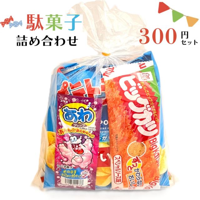 300円お菓子セット