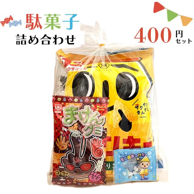 350円駄菓子詰め合わせ|お子様用駄菓子詰め合わせ|お菓子の詰め合わせ