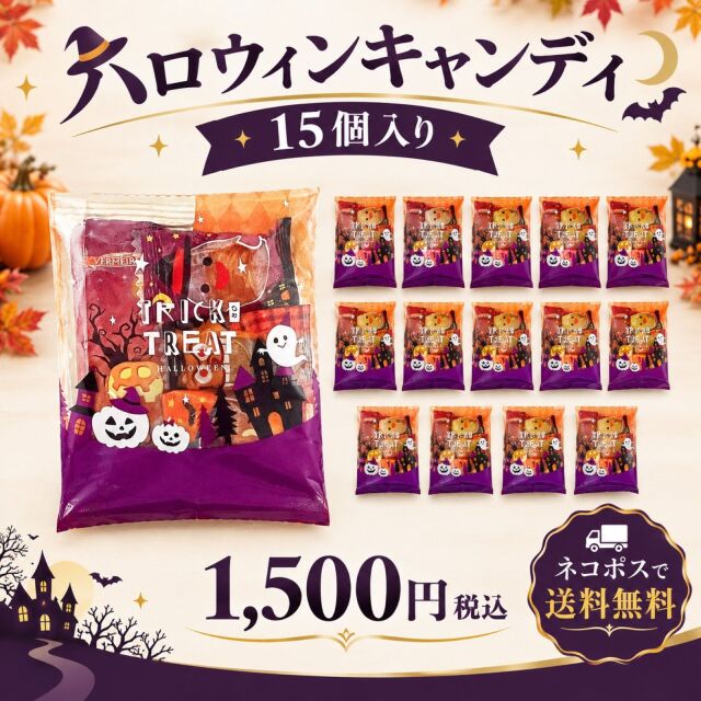ハロウィンキャンディ15個セット