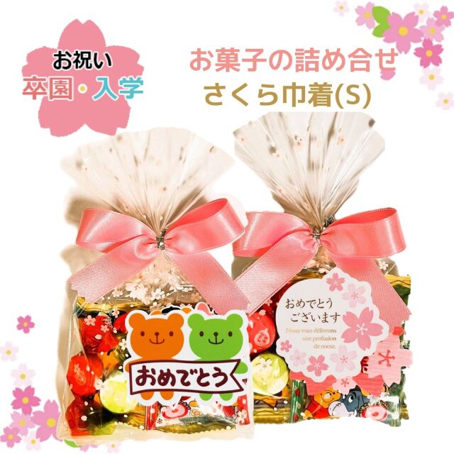 お菓子詰め合わせ 子供 さくら巾着（S）