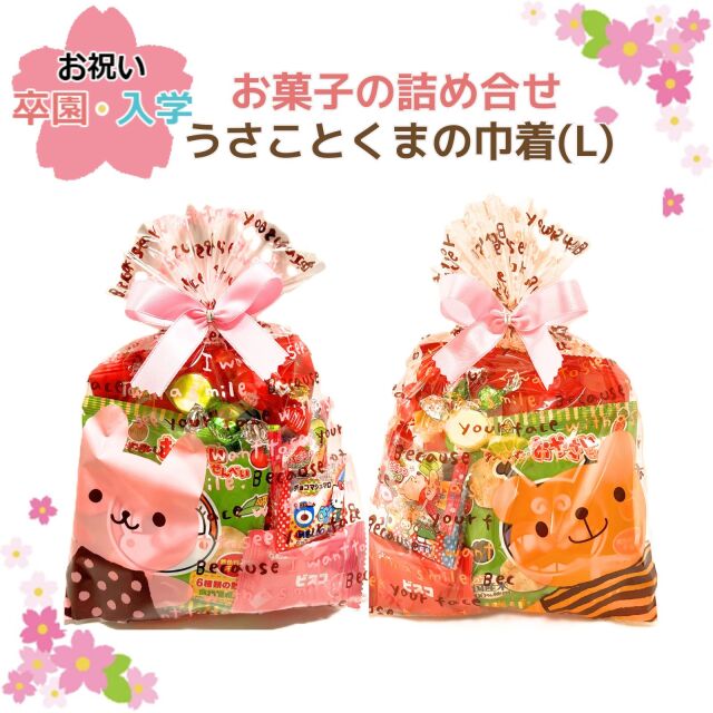 お菓子の詰め合わせ お菓子の袋詰め 駄菓子 卸 「うさことくまの巾着（L)」