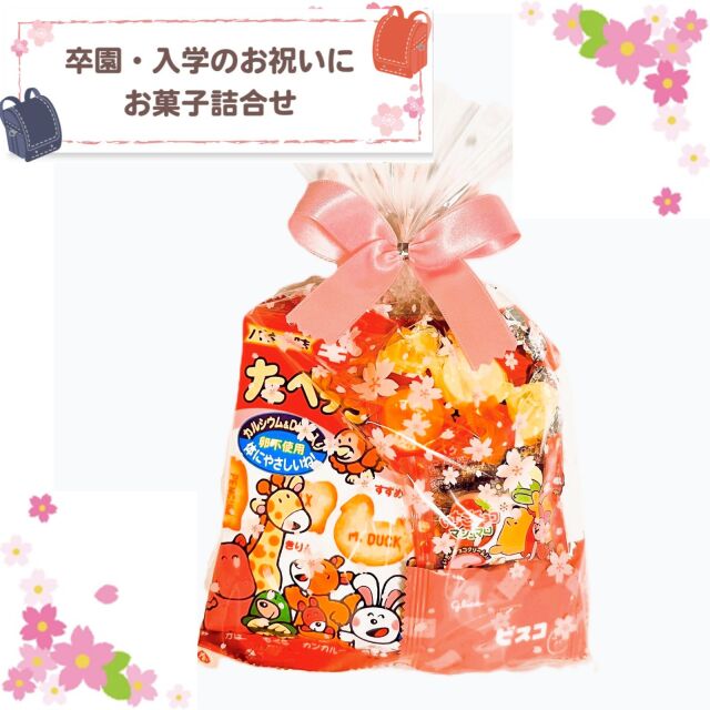 園児卒園お菓子