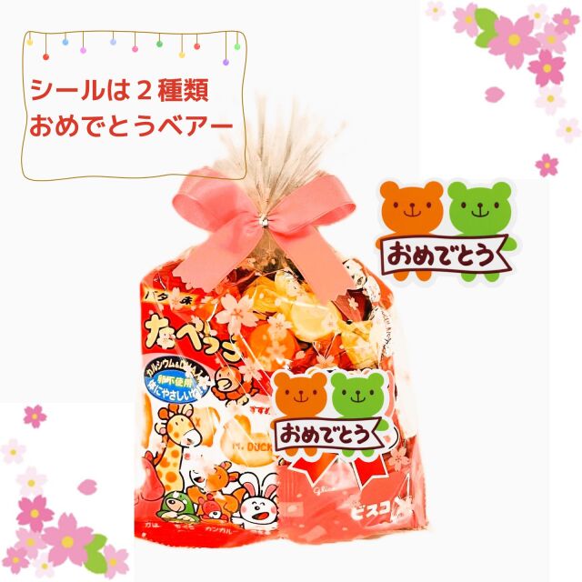 おめでとうラベル付きお菓子セット園児向け