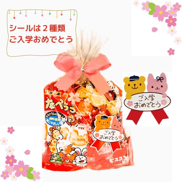 卒入園お菓子セット300円