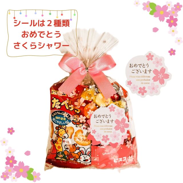 おめでとうラベル付きお菓子セット小学生向け