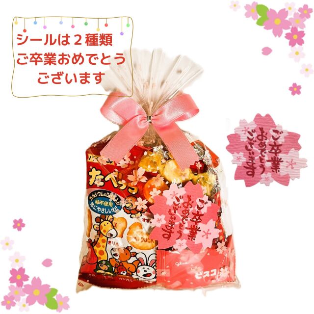 卒入園お菓子セット