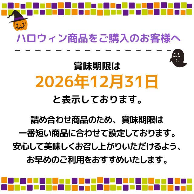 ハロウィンお菓子賞味期限