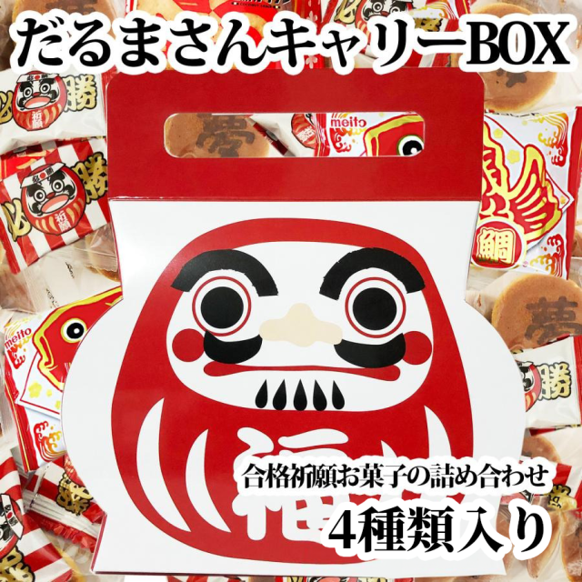 合格祈願お菓子詰め合わせだるまさんキャリーボックス