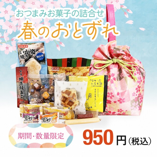 春のおつまみ巾着