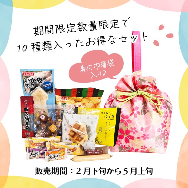 春のおつまみ巾着入り数量限定期間限定