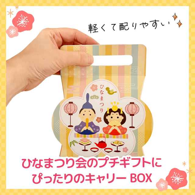 ひなまつりお菓子くばりやすい