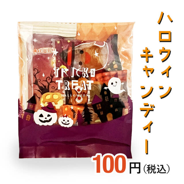 ハロウィンキャンディー|季節商品（期間限定）(ハロウィン商品