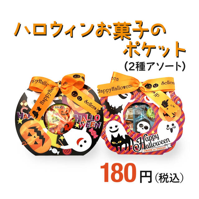 ハロウィンお菓子ばらまき