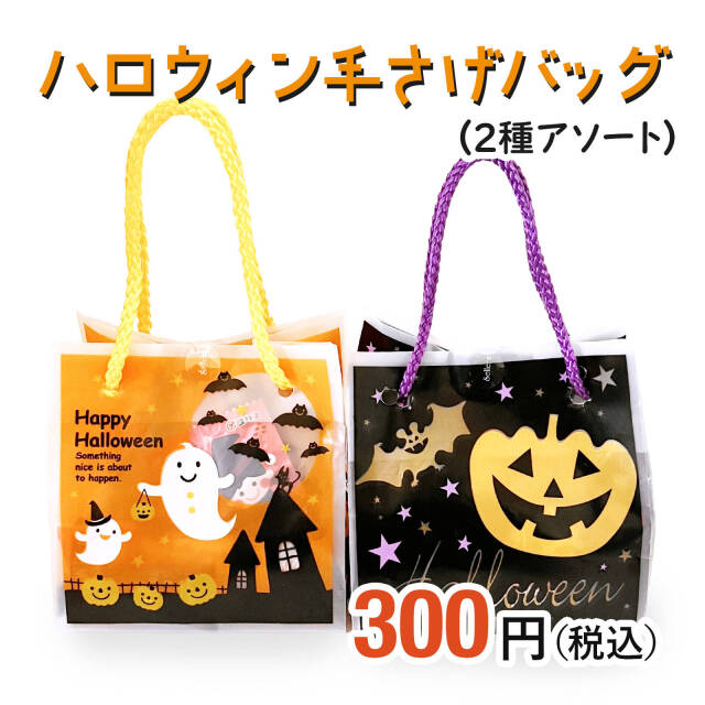 ハロウィンお菓子ばらまき