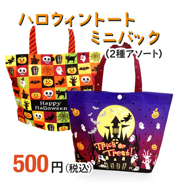 ハロウィンお菓子ばらまき