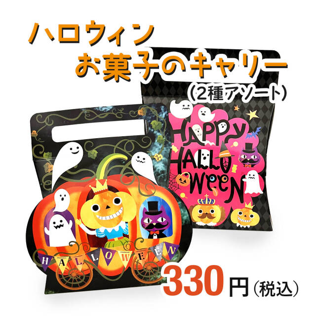 ハロウィンお菓子ばらまき