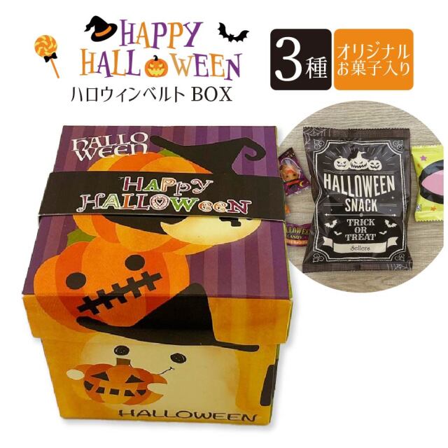 ハロウィンベルトBOX セラーズオリジナル お菓子詰め合わせ