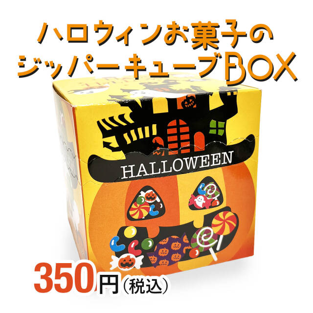 ハロウィンお菓子ばらまき