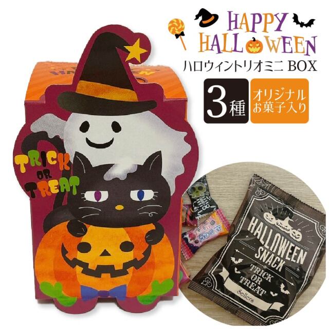 ハロウィントリオミニボックス セラーズオリジナル お菓子詰め合わせ