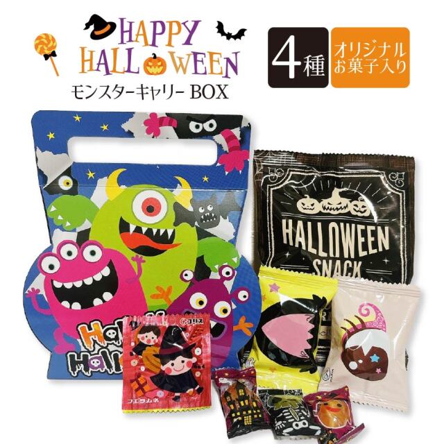 モンスターキャリーBOX セラーズオリジナル お菓子詰め合わせ