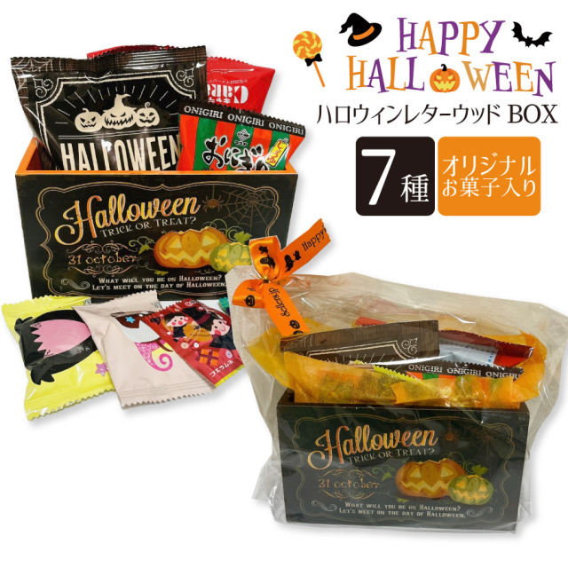 ハロウィンレターウッドBOX（2種アソート） セラーズオリジナル お菓子詰め合わせ