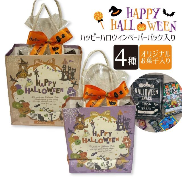 ハッピーハロウィンペーパーバッグ入り セラーズオリジナル お菓子詰め合わせ