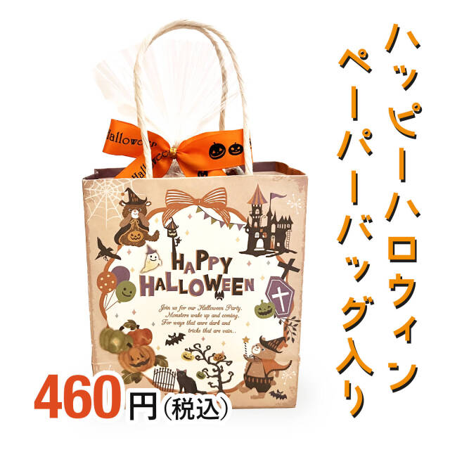 ハロウィンお菓子詰め合わせ★取り置き ハロウィン】お菓子詰め合わせ・ギフト｜景品・販促品の激安通販